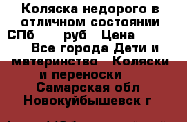 Коляска недорого в отличном состоянии СПб 1000 руб › Цена ­ 1 000 - Все города Дети и материнство » Коляски и переноски   . Самарская обл.,Новокуйбышевск г.